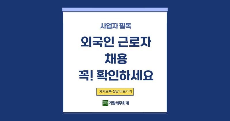 외국인 근로자 채용 전 꼭 확인하세요! 체류자격과 취업 가능 여부