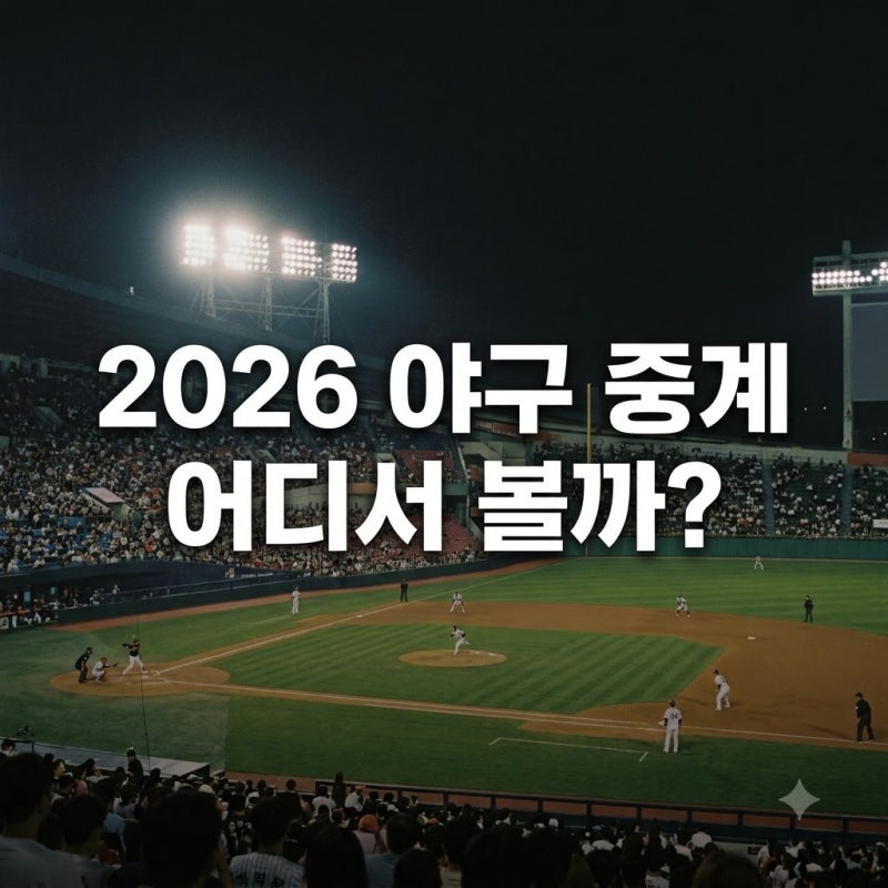 "유료화 2년 차.." 2026프로야구중계방송 중계권 전쟁, 결국 승자는?