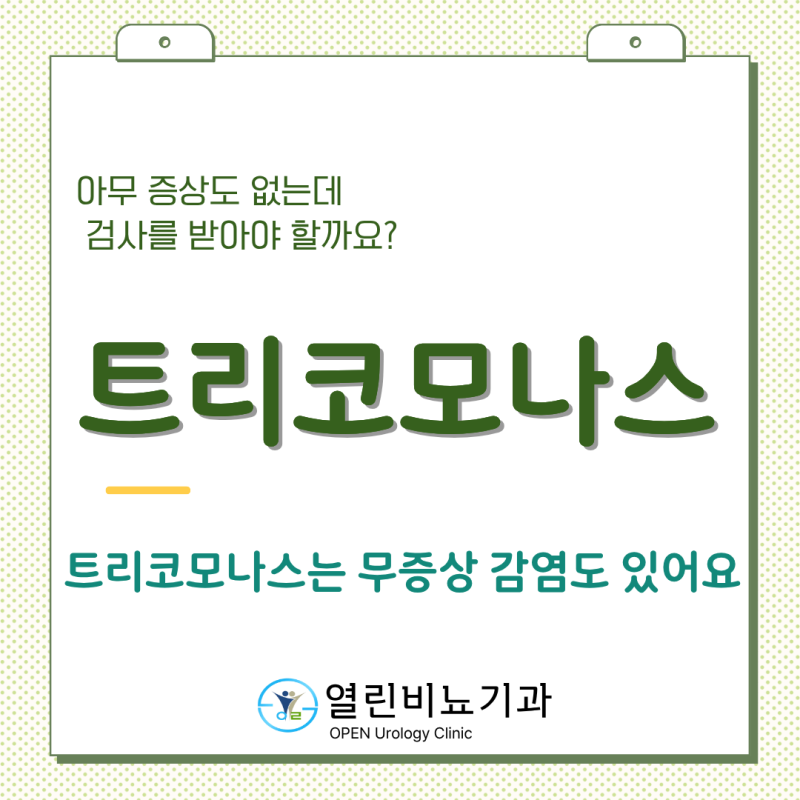 트리코모나스(Trichomoniasis)는 세균이 아닌가요? 남성도 감염될 수 있는 원충입니다