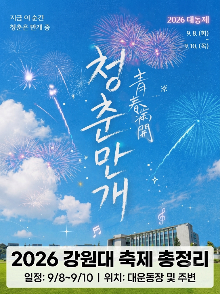 강원대 축제 2026 라인업 공개! 외부인 입장 가능할까?