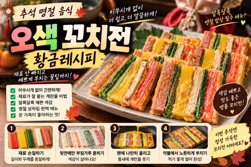 추석 오색 꼬치전 만드는 법! 이쑤시개 없이 부치는 초간단 산적 꼬치 황금레시피 (재료 안 ....