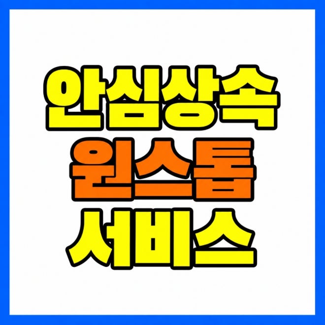안심상속 원스톱서비스 신청방법 부모님 사망 후 재산재산 빚 조회 순서