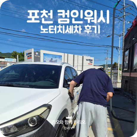 포천 컴인워시 포천어룡점 노터치세차장 후기(이용방법 및 차별점)