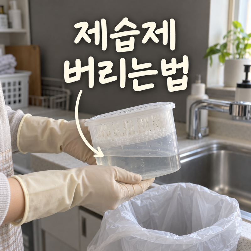 제습제 물, 그냥 버리면 안 된다? 종류별 올바른 버리는 법