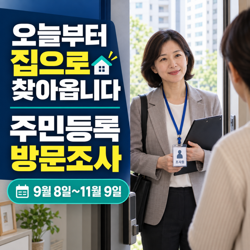오늘부터 집으로 찾아옵니다! 2026 주민등록 방문 사실조사 대상·기간·조사원 확인법