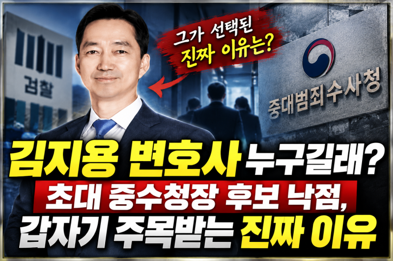 검찰 폐지 D-24 김지용 변호사 초대 중수청장 파격 발탁 제2의 검찰 논란까지