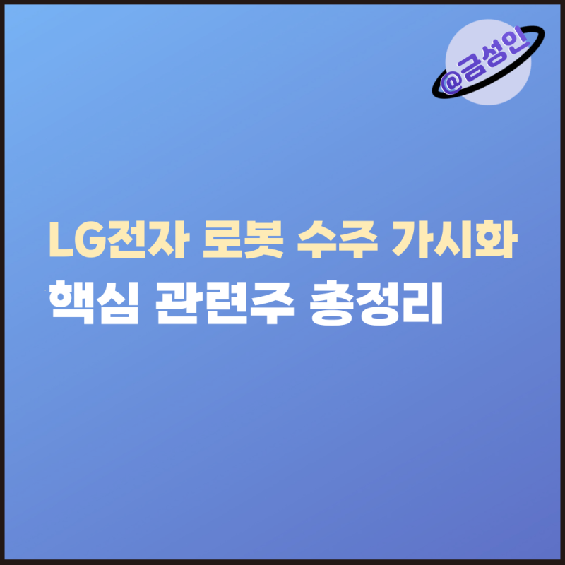 LG전자 로봇 수주 가시화! 감속기 대장주 SPG부터 로보티즈까지 핵심 관련주 총정리