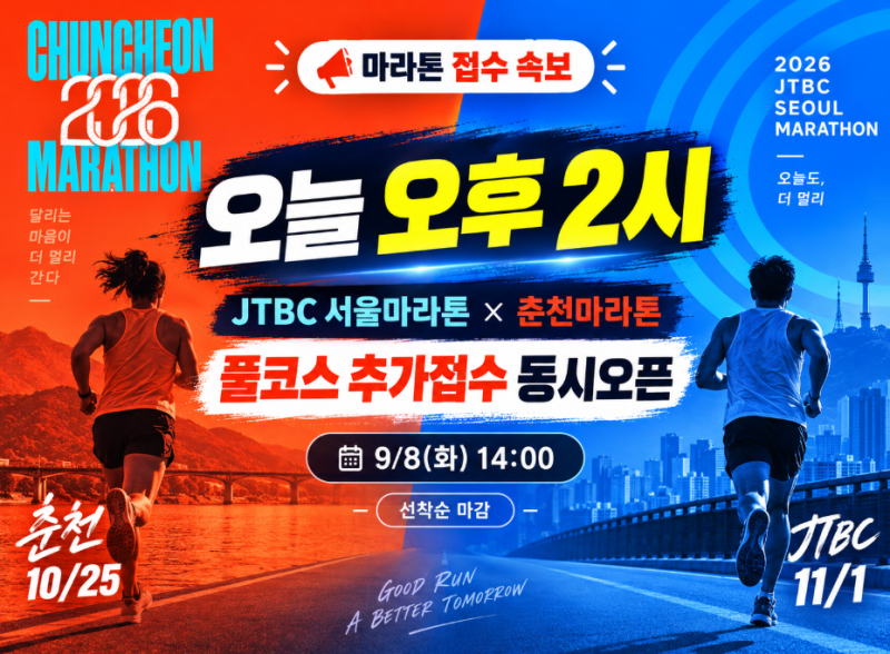 오늘 오후 2시 오픈!ㅣ 2026 JTBC 서울마라톤·춘천마라톤 풀코스 추가접수 총정리