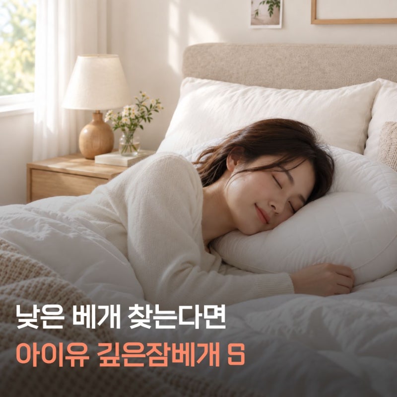 想找低枕頭嗎？Sleep & Sleep IU 深層睡眠枕 S高度、材質、洗滌方法整理
