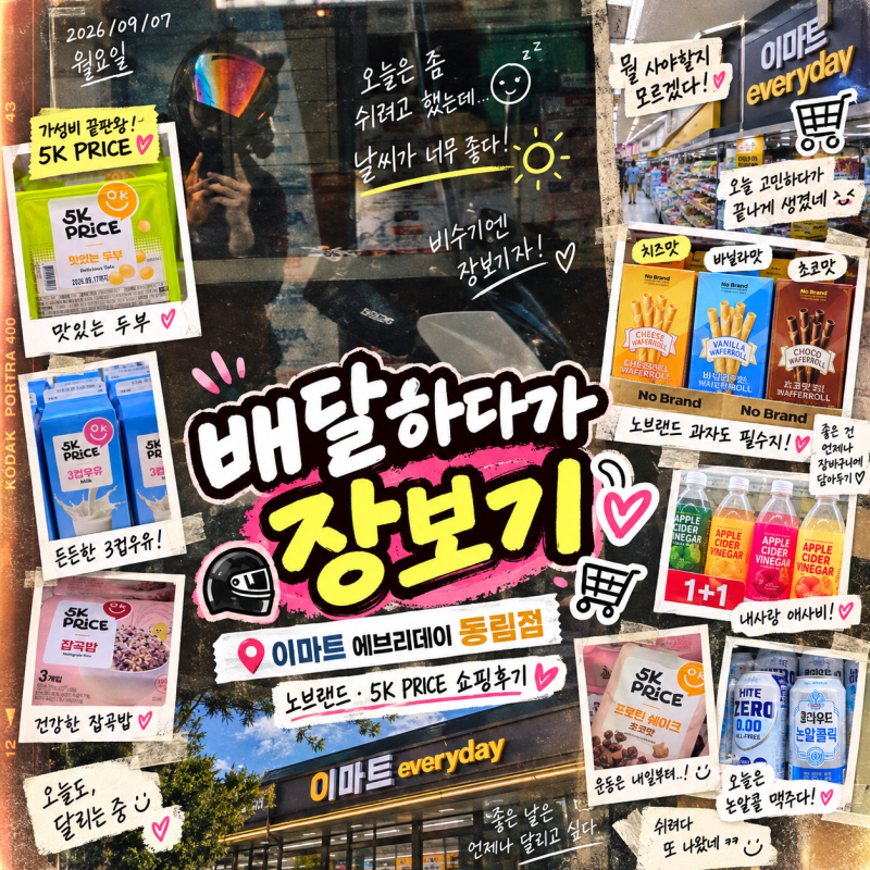 이마트 에브리데이 동림점 장보기, 노브랜드부터 5K PRICE까지 가성비 미쳤다