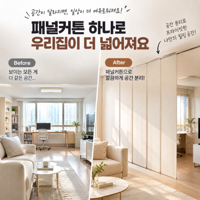 패널커튼 vs 블라인드 우리 집에 딱 맞는 선택법