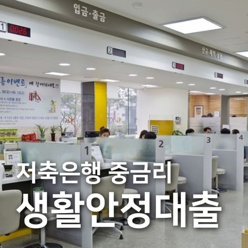 저신용자 대출 막혔다면? 2026 생활안정대출 조건 총정리