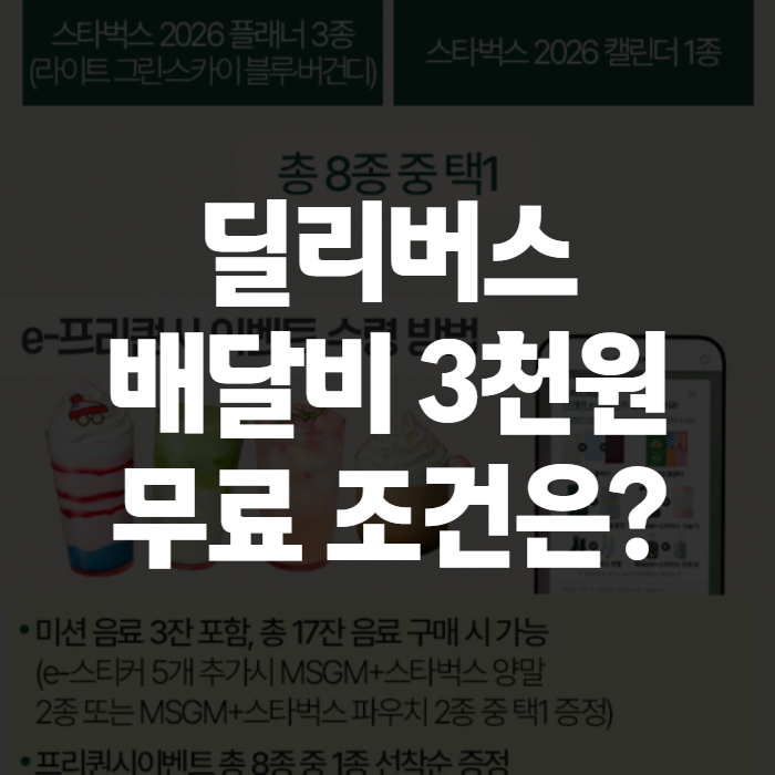 스타벅스 딜리버스 배달비 얼마길래, 직접 시켜보고 느낀 점