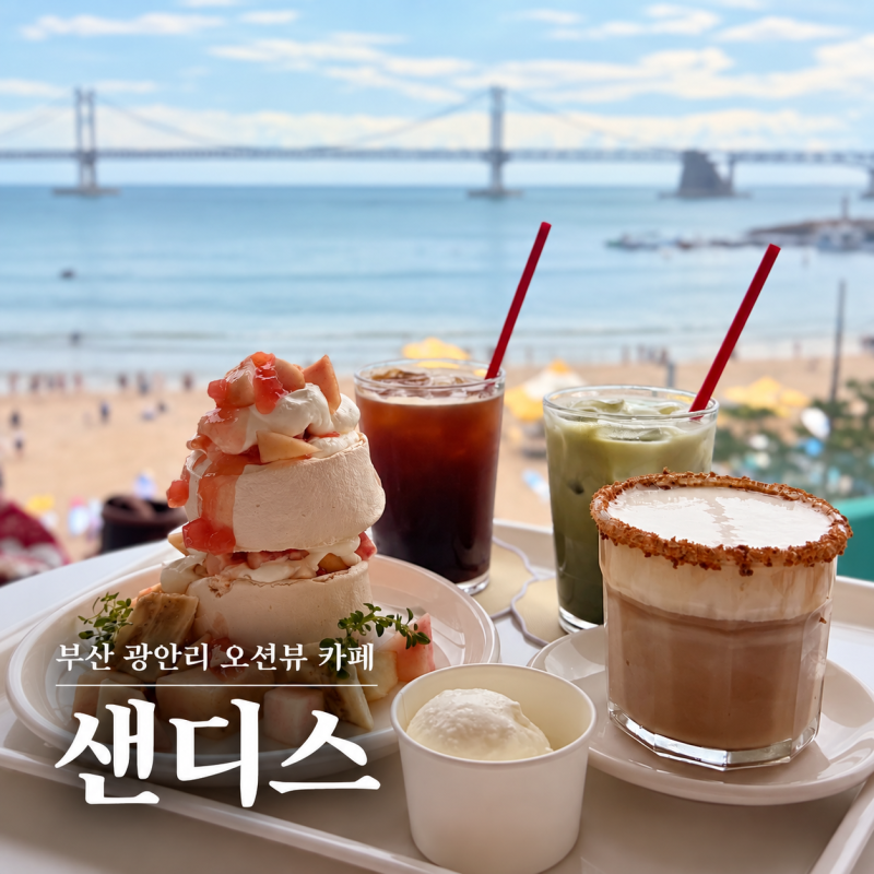부산 광안리 오션뷰 카페 샌디스 | 파블로바와 샌디슈페너