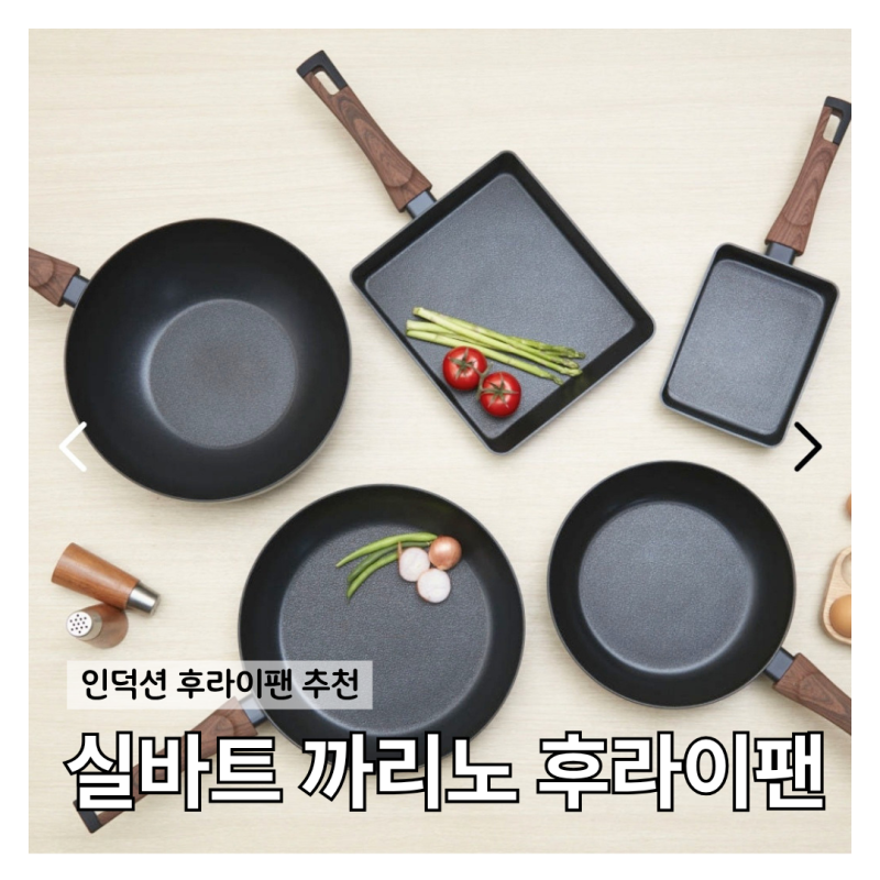 인덕션 후라이팬 추천｜실바트 까리노 후라이팬
