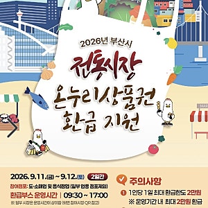 2026년 9월 부산 전통시장에 온누리상품권 환급 지원 행사! 최대 2만원 받는 법 총정리
