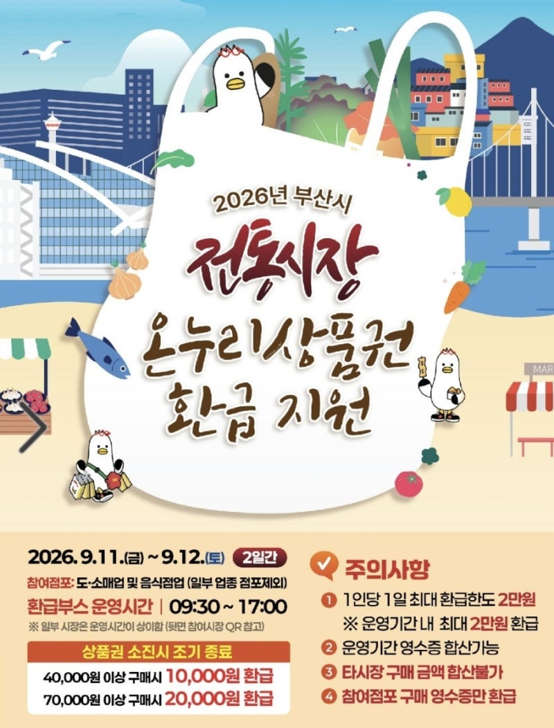 2026년 9월 부산 전통시장에 온누리상품권 환급 지원 행사! 최대 2만원 받는 법 총정리