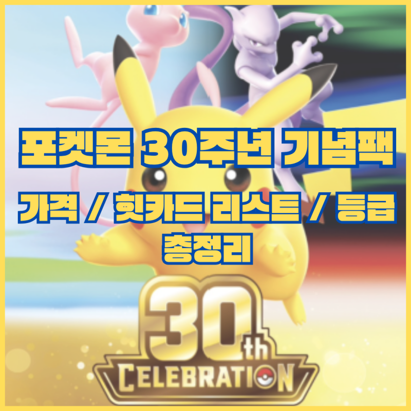 포켓몬카드 30주년 기념 팩: 가격, 특징, 힛카드 리스트, 등급까지 (9/16업데이트)