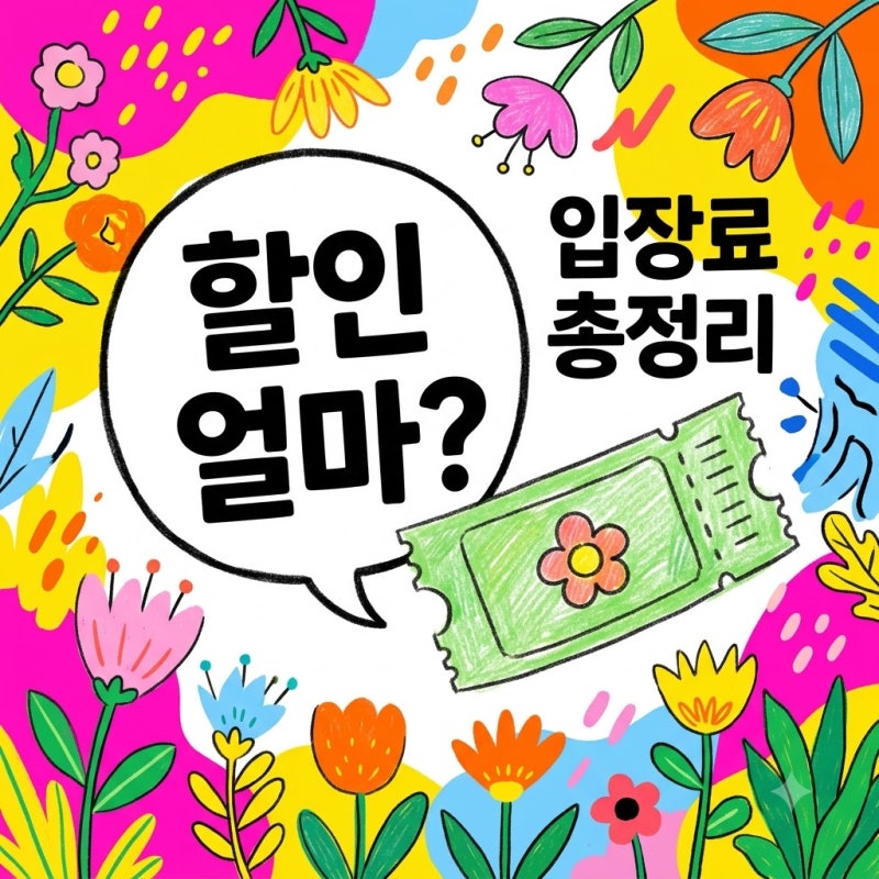 "그냥 갔다가 낭패".. 아침고요수목원 입장료 할인 꿀팁