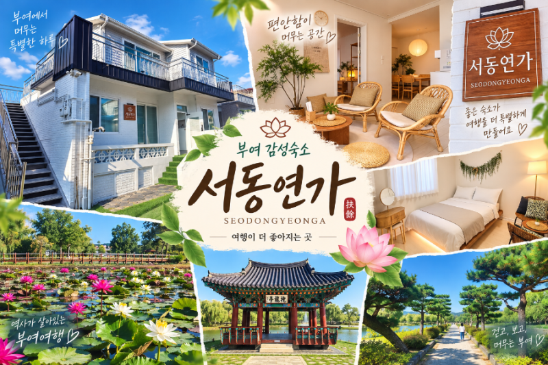 충남 부여 대가족(6인) 숙소 서동연가, 서동왕자와 선화공주의 사랑을 품은 궁남지 인근…연....