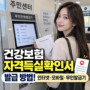 건강보험 자격득실확인서 발급 방법 총정리! 인터넷·모바일·무인발급기