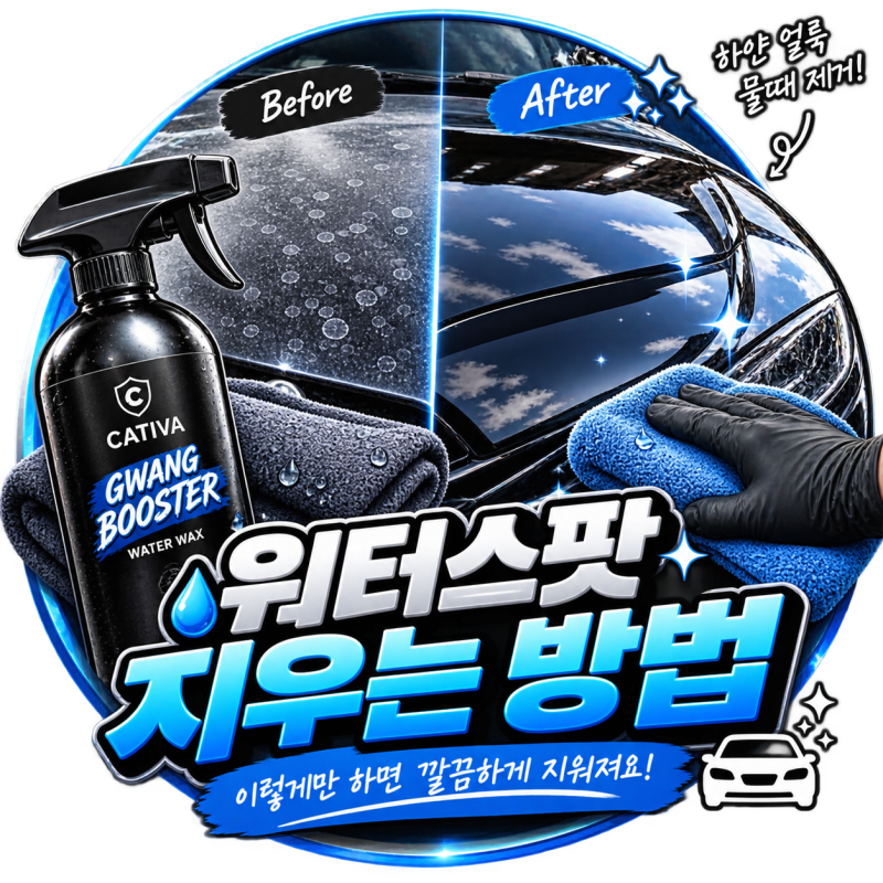 자동차 워터스팟 지우는 방법｜초보자도 쉽게
