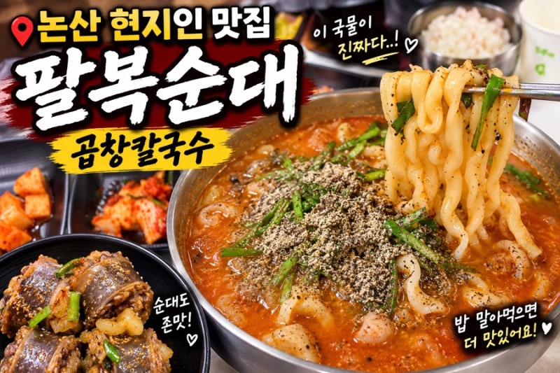 논산 현지인 맛집 팔복순대 풍자 또간집 곱창칼국수 후기