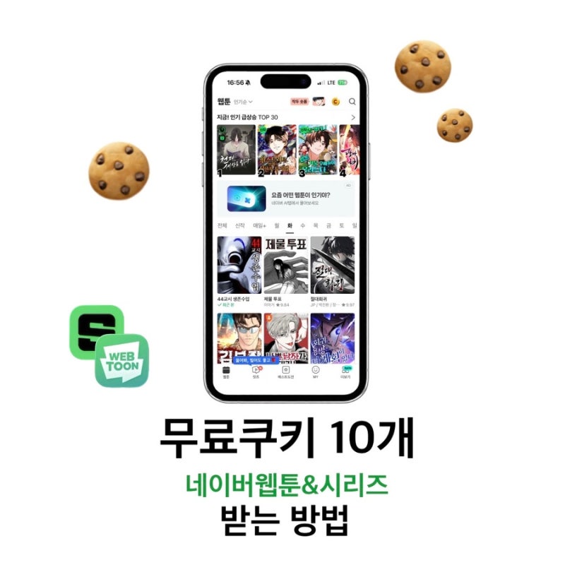 네이버플러스 멤버십 네이버웹툰 시리즈 무료쿠키 10개 받는 방법