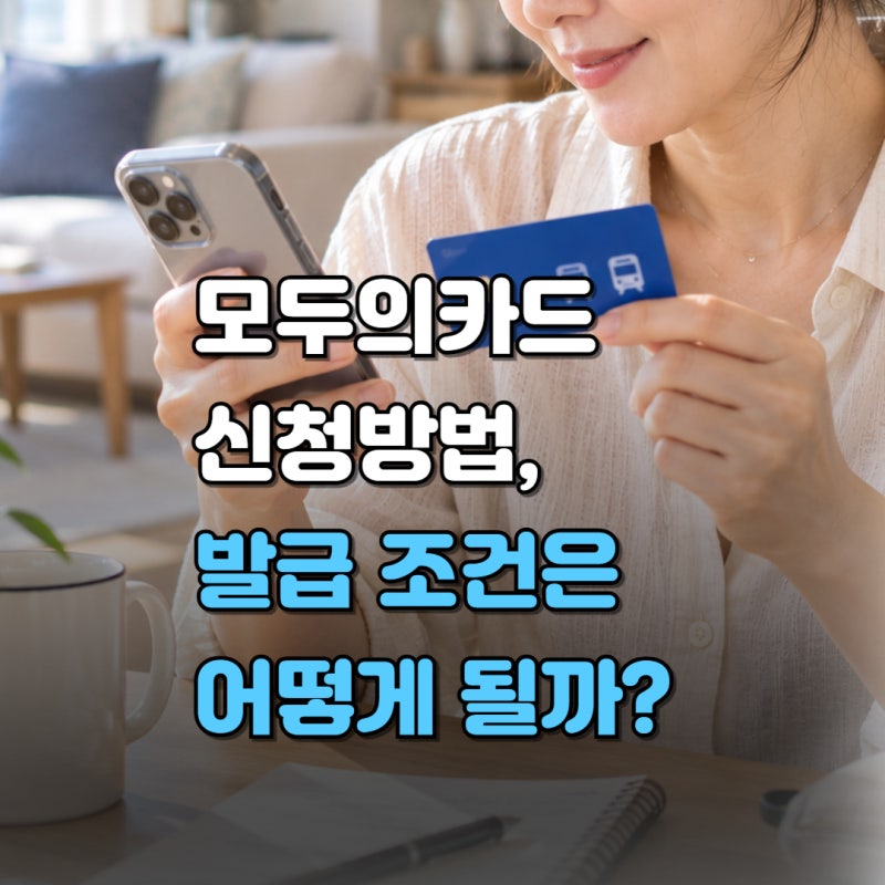 모두의카드 신청 방법과 발급 조건, 대상·선불형까지 모두 알아보기