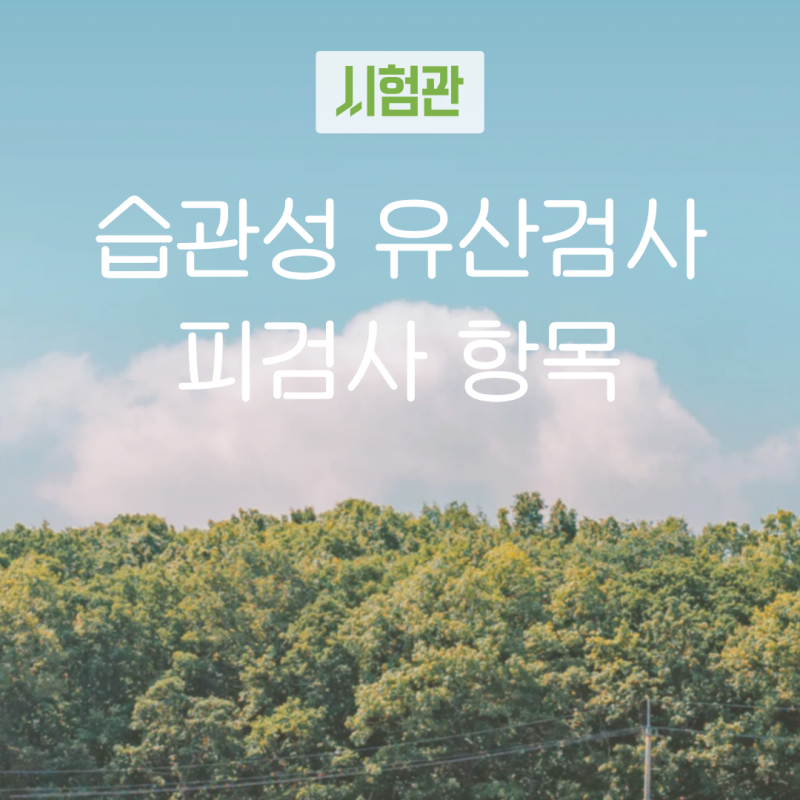 습관성 유산검사 피검사 항목 ｜항인지질항체부터 갑상선·혈액응고검사까지