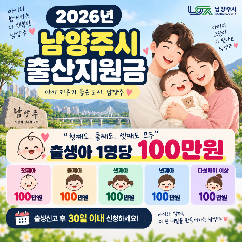 2026 남양주시 출산지원금 첫째도 100만원, 신청조건과 방법 총정리