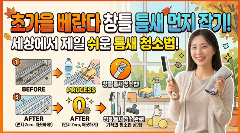 초가을 베란다 창틀 틈새 먼지 쉽게 청소하는 노하우