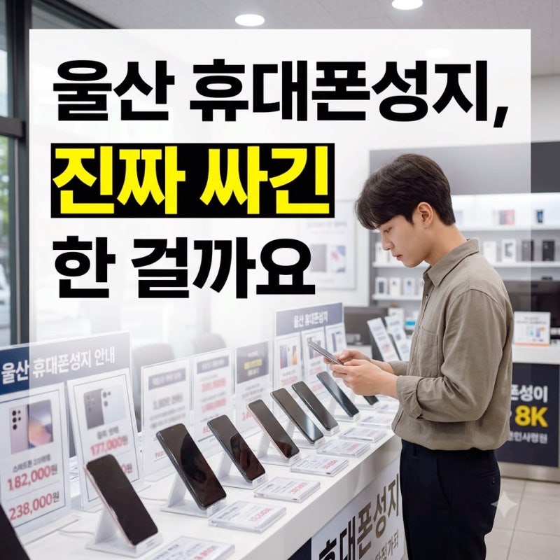 울산 휴대폰성지 정말 휴대폰이 쌀까