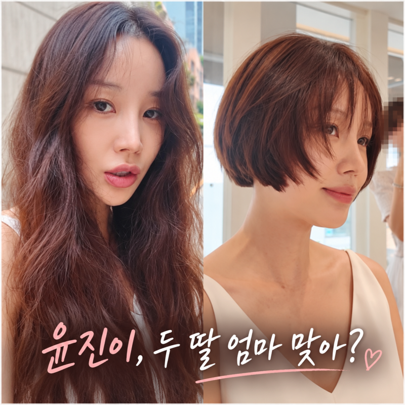 윤진이, 두 딸 엄마 맞아? 3년 기른 긴 머리 자르고 숏단발