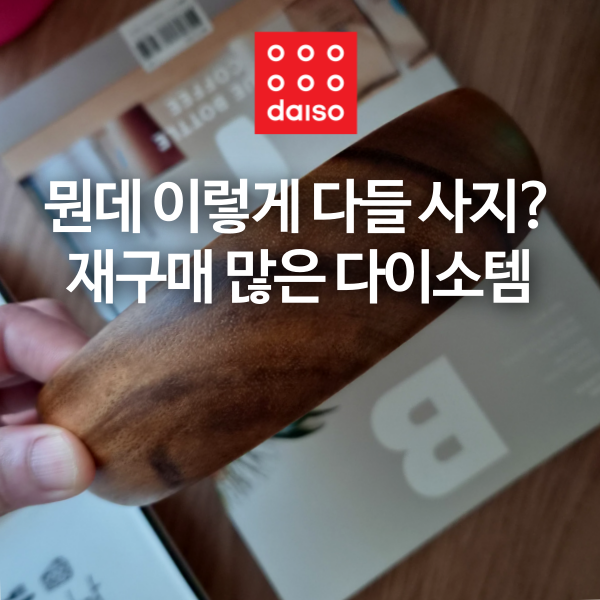 뭔데 이렇게 다들 사지?! 재구매 많은 다이소 3천원 아이템
