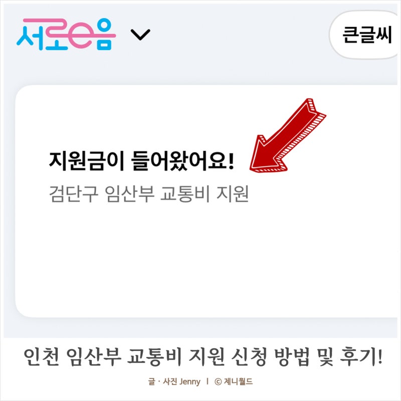 인천 임산부 교통비 지원 신청 방법 지급일 50만원 받은 후기 :)