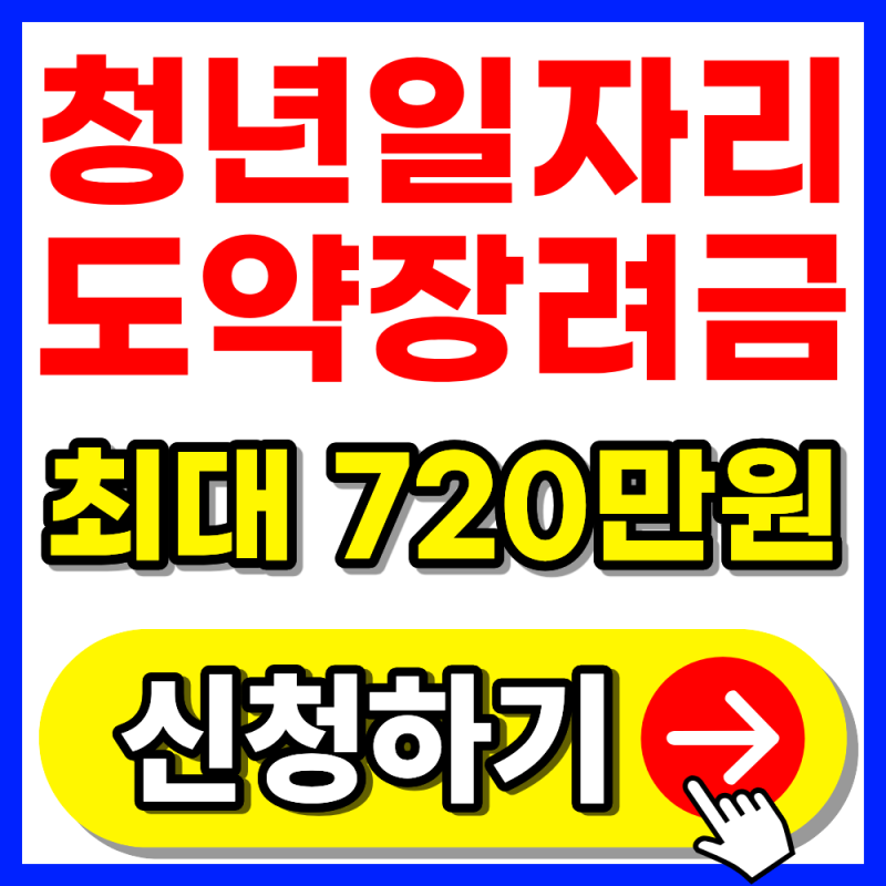 청년 일자리 도약 장려금 최대 720만원 신청방법(2026년 총정리)