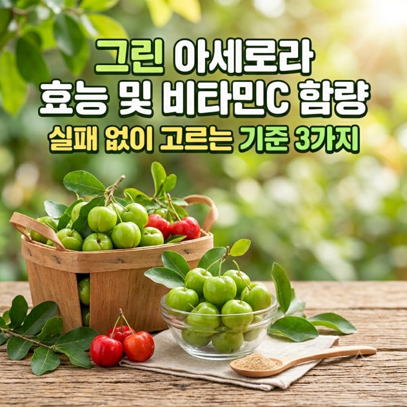 그린 아세로라 효능 및 비타민C 함량, 실패 없이 고르는 기준 3가지
