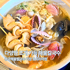 기장 오시리아 맛집 용궁해물칼국수 동부산아울렛 바로 앞 아이랑