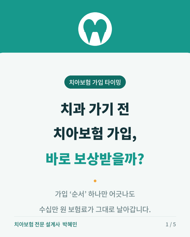 "치과 가기 전에 치아보험 들면 되죠?" 치아보험 전문 설계사가 들려주는 현실 사례와 가입 ....
