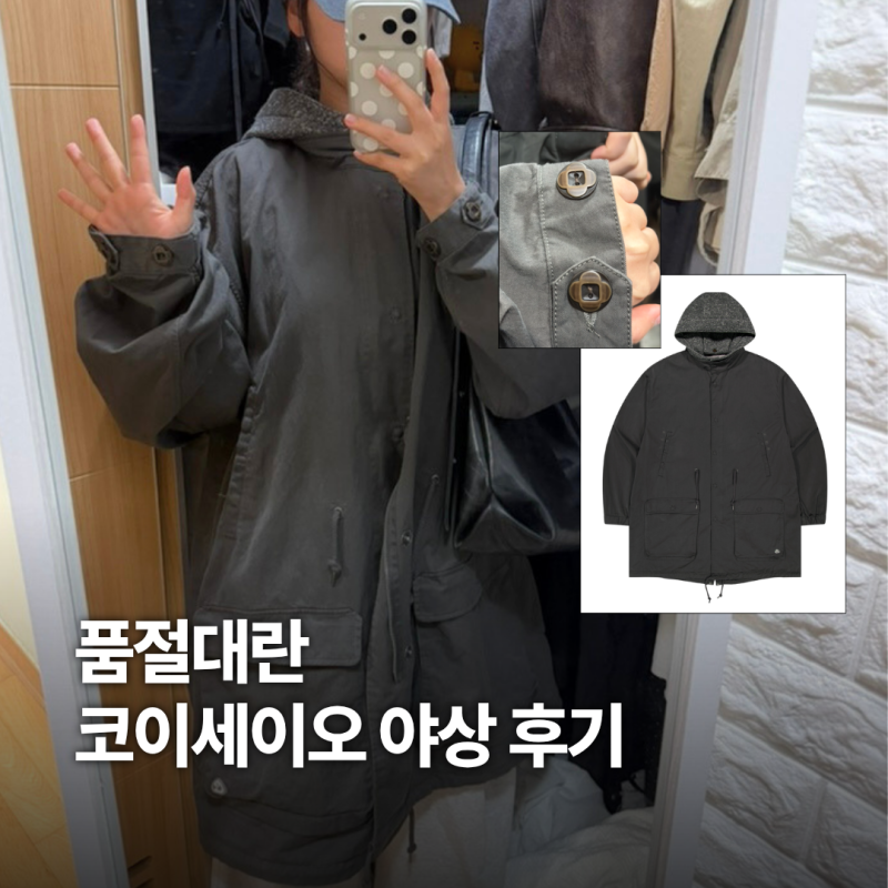 코이세이오 야상 착용후기 1사이즈 핏 + 디테일