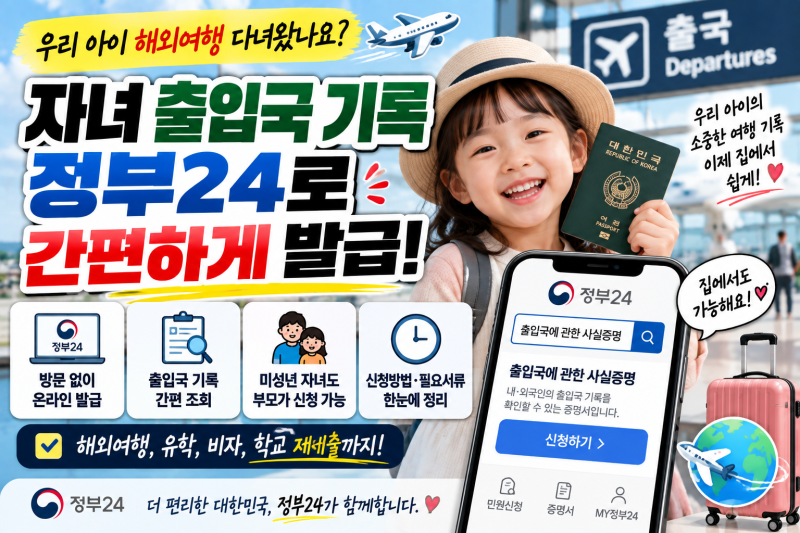 미성년 자녀 출입국 사실증명 발급방법｜정부24 온라인 발급 가능할까?