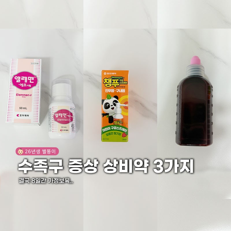 "결국 8일간 가정보육.." 효과봤던 아기 수족구 상비약 3가지와 증상기록까지