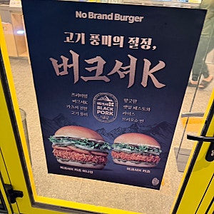 노브랜드버거 버크셔K, 햄버거 먹으러 갔는데 ‘고기튀김+샐러드’가 나왔다? 메이플 고구마....