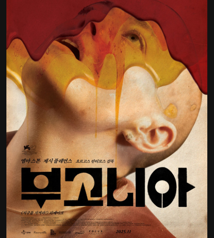 엠마 스톤의 삭발 투혼! 영화 부고니아(Bugonia) 정보등장인물·뜻·결말·원작과 비교 완벽 해....