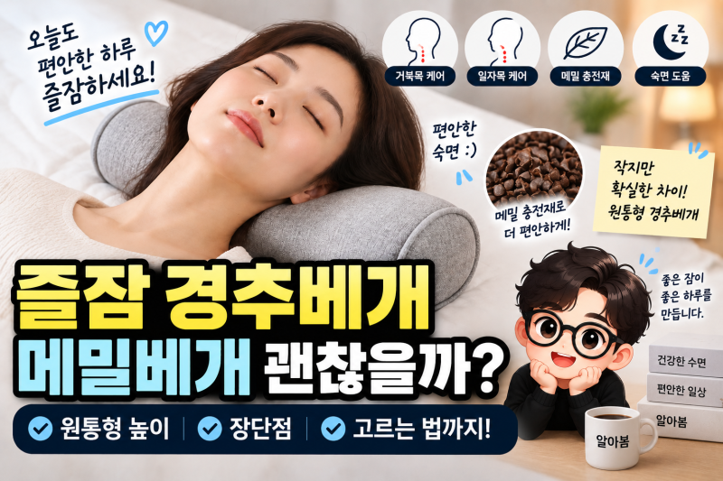 즐잠 경추베개 살 만할까? 메밀 원통형 베개가 인기 있는 이유