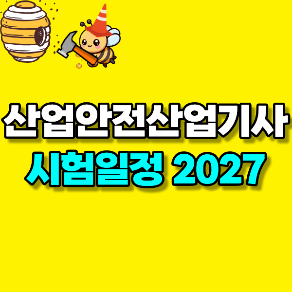 2027 산업안전산업기사 시험일정 고졸이 온라인으로 자격 갖춘 방법