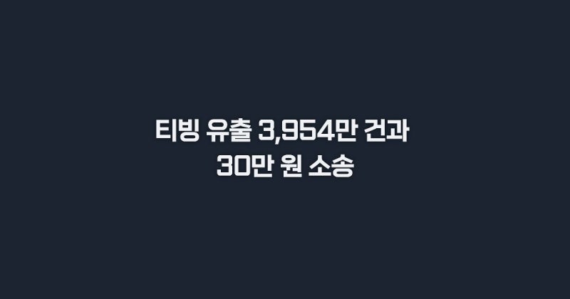 2026 티빙 개인정보 유출 집단소송 참여 방법과 보상금안내
