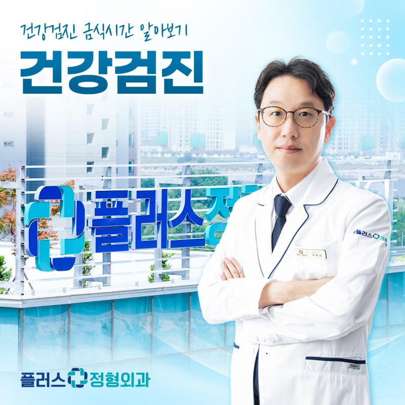 건강검진 금식시간 8시간 동안 비워야 할까요?