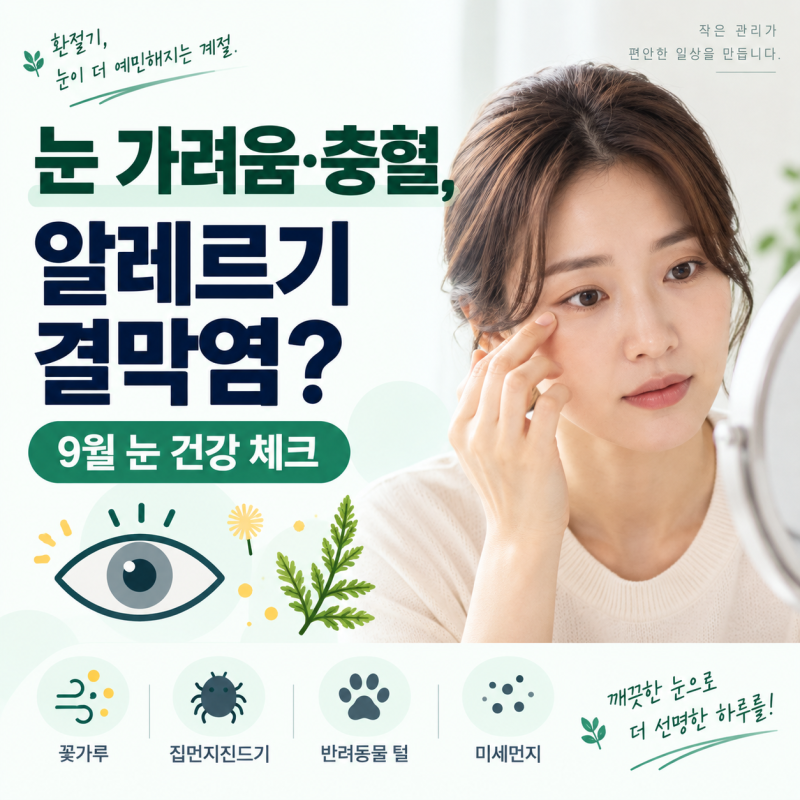 환절기 눈이 가렵고 충혈된다면 알레르기 결막염일까?